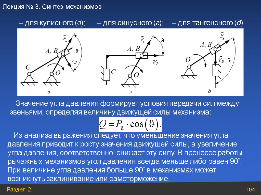 Значение угла давления формирует условия передачи сил между звеньями, определяя величину движущей силы механизма: